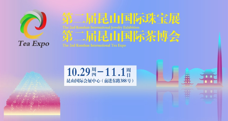 昆山年度压轴珠宝展、茶博会明日开幕，全球源头珠宝与全国千茶万器齐登场，双十一好价提前享！