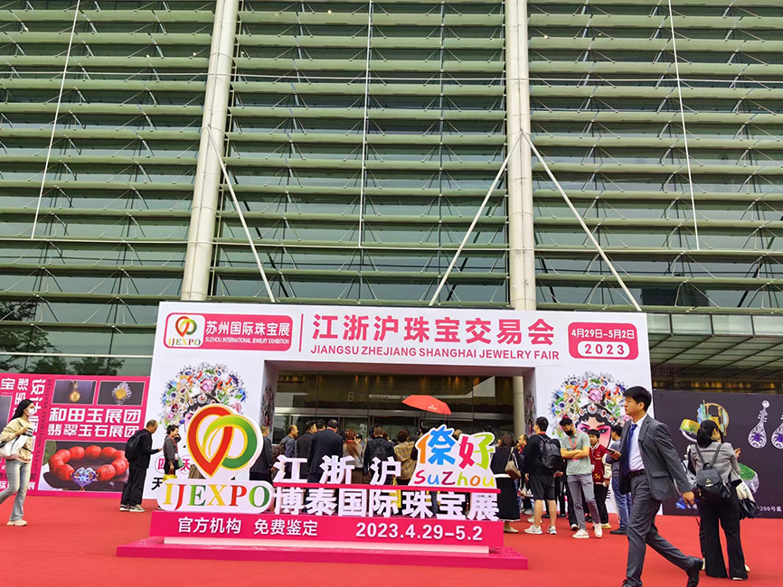 江浙沪珠宝首饰玉石交易会