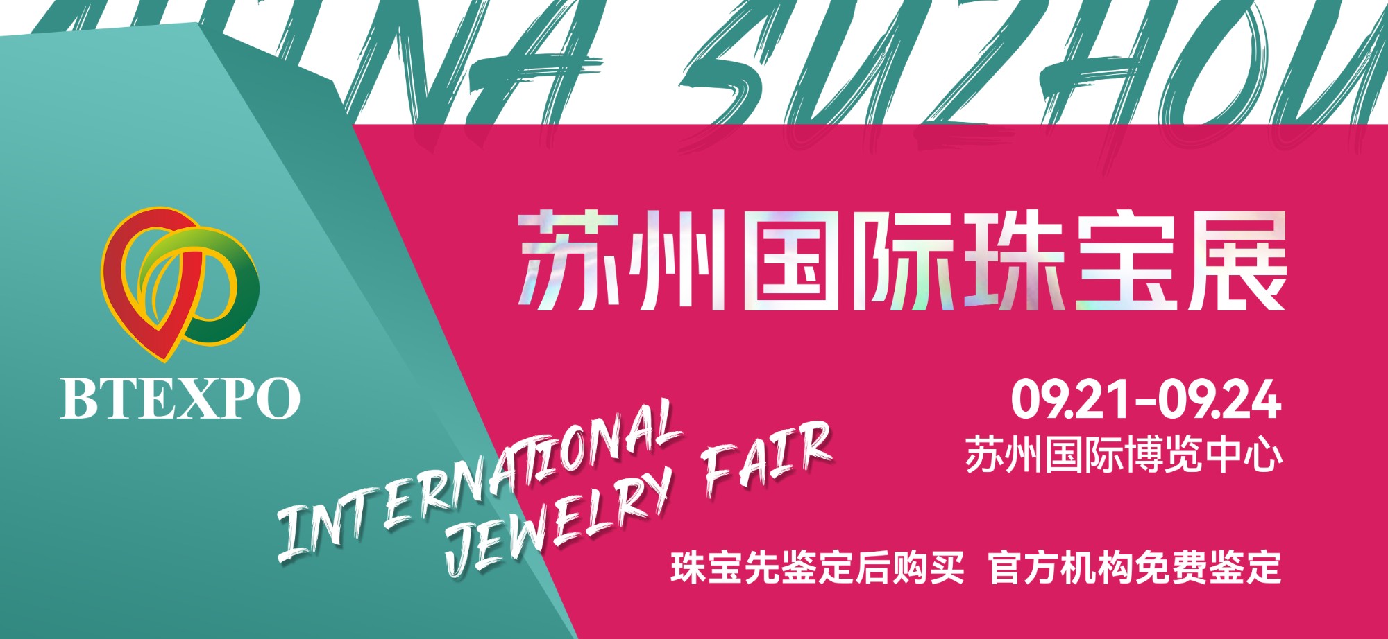 珠光宝气，共襄盛举 | 第十一届苏州国际珠宝展官宣定档！